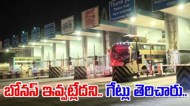  Toll Tax Employees Protest: టోల్ గేట్లను తెరిచారు.. వాహనాలను ఉచితంగా పంపించారు! 