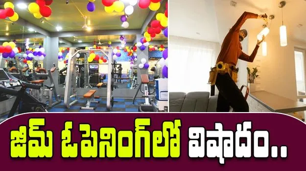 Hyderabad Gym Incident: కాసేపట్లో జిమ్ ఓపెనింగ్... కానీ అంతలోనే