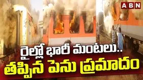 Amritsar-Saharsa Garib Rath Fire: గరీబ్ రథ్ ఎక్స్‌ప్రెస్‌లో అగ్నిప్రమాదం.. ఒక్కసారిగా మంటలు చెలరేగడంతో..