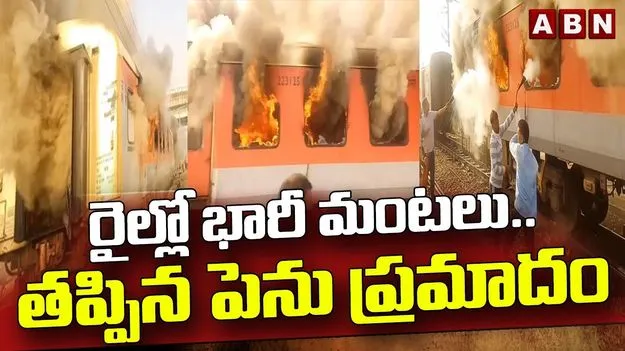 Amritsar-Saharsa Garib Rath Fire: గరీబ్ రథ్ ఎక్స్‌ప్రెస్‌లో అగ్నిప్రమాదం.. ఒక్కసారిగా మంటలు చెలరేగడంతో..