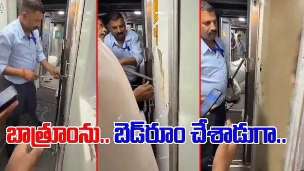 Train Funny Video: ఎంతకీ తెరుచుకోని రైలు బాత్రూం.. అనుమానంతో బద్దలు కొట్టి చూడగా.. లోపల ఫన్నీ సీన్.. 