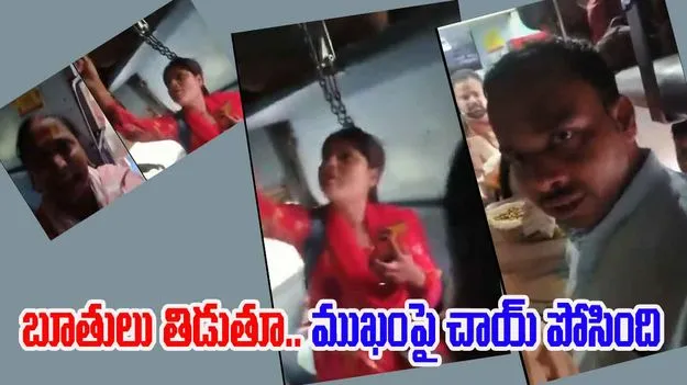Dehradun: ట్రైన్‌లో మహిళల వికృత చేష్ట.. బూతులు తిడుతూ, టీటీఈ ముఖంపై వేడి చాయ్ పోసింది! 
