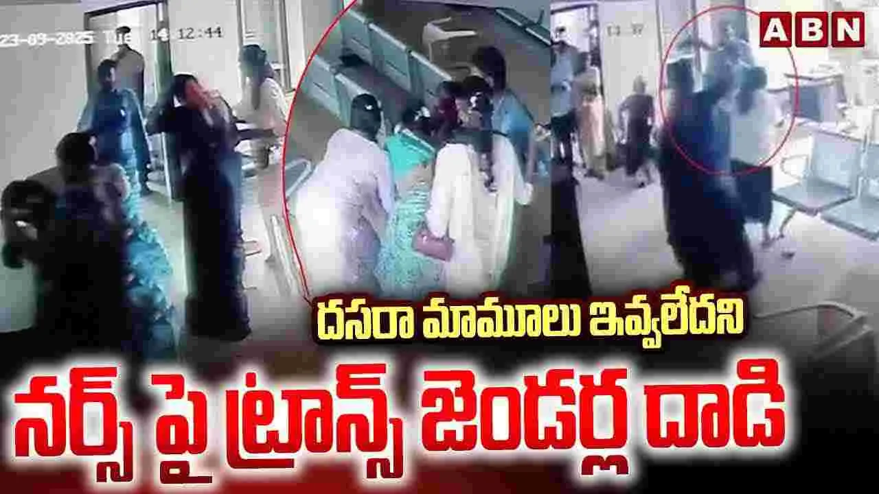 Transgenders: దసరా మామూలు ఇవ్వలేదని.. నర్స్‌పై ట్రాన్స్‌జెండర్ల దాడి..