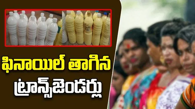 Transgenders Hospitalized: ఫినాయిల్ తాగిన 25 మంది ట్రాన్స్‌జెండర్లు