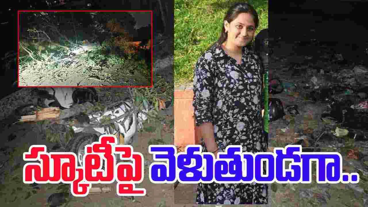 Tree Falls On Two Wheeler: స్కూటీపై వెళుతుండగా విషాదం.. చెట్టు విరిగిపడ్డంతో..