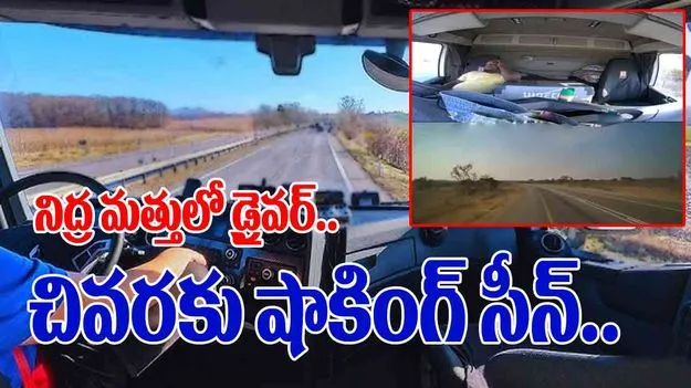 Truck Driver Viral Video: రన్నింగ్‌లో ఉండగా నిద్రపోయిన డ్రైవర్.. 2 నిముషాల తర్వాత చూడగా..