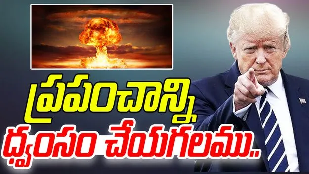 Enough Nuclear Weapons: అమెరికా దగ్గర అణుబాంబులు.. ప్రపంచాన్ని 150 సార్లు ధ్వంసం చేయగలమన్న ట్రంప్.. 