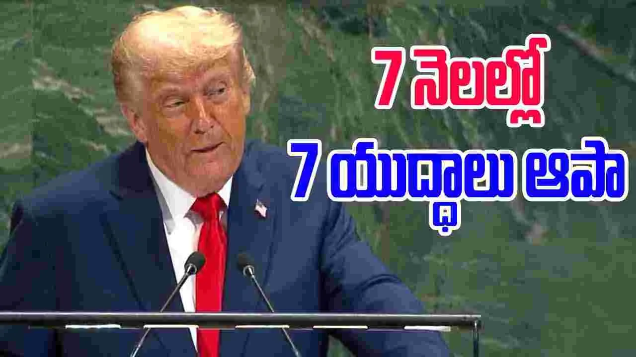 Trump In UN Speech: ఏడు నెలల్లో ఏడు యుద్ధాలు ఆపా: ట్రంప్