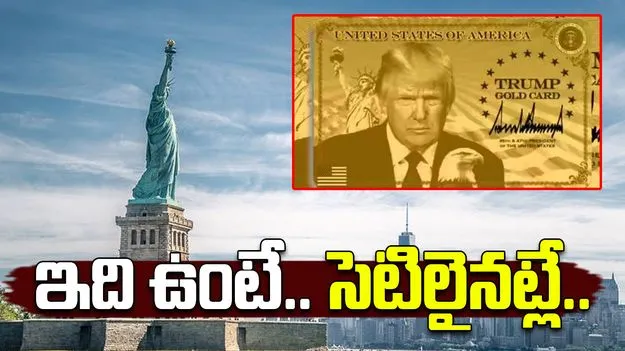 Trump Gold Card: పది లక్షల డాలర్లకు ట్రంప్‌ గోల్డ్‌ కార్డు