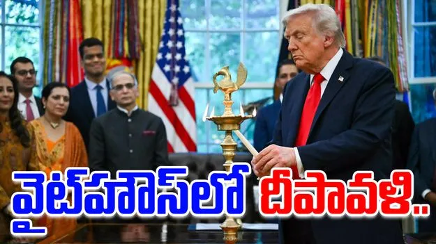 Trump Diwali celebration: వైట్‌హౌస్‌లో దీపావళి వేడుకలు.. ప్రధాని మోదీ గురించి ట్రంప్ ఏమన్నారంటే..