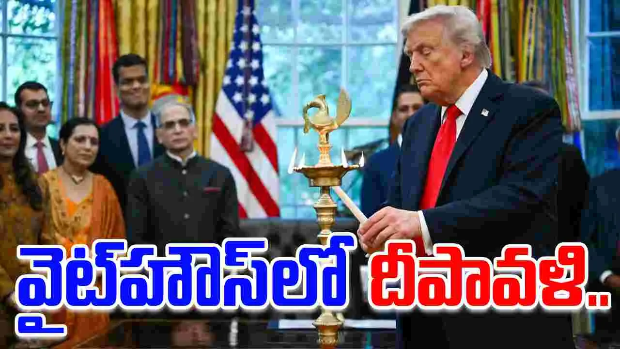 Trump Diwali celebration: వైట్‌హౌస్‌లో దీపావళి వేడుకలు.. ప్రధాని మోదీ గురించి ట్రంప్ ఏమన్నారంటే..