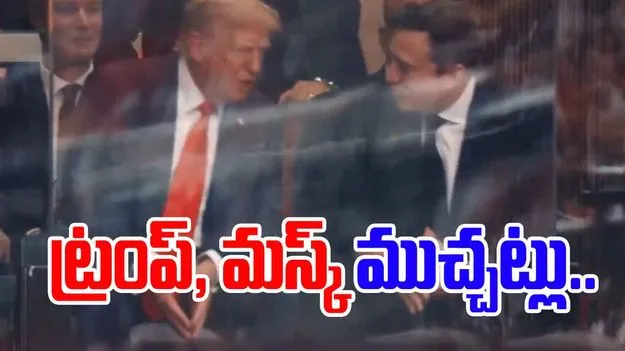 Trump and Elon Musk Reunite: అమెరికాలో ఏం జరుగుతోంది?.. ఒకే వేదికపై ట్రంప్, మస్క్.. 