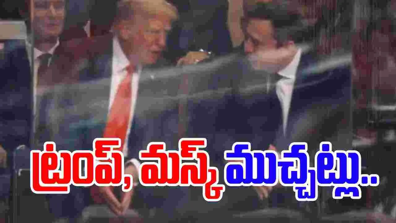 Trump and Elon Musk Reunite: అమెరికాలో ఏం జరుగుతోంది?.. ఒకే వేదికపై ట్రంప్, మస్క్.. 