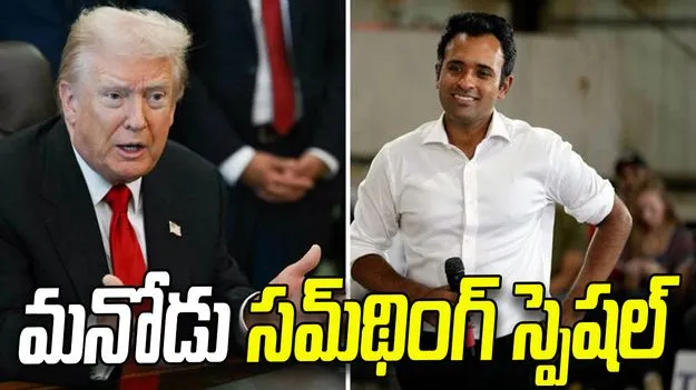 Trump Endorses Vivek: ఒహాయో గవర్నర్ ఎన్నికలు.. వివేక్ అభ్యర్థిత్వానికి మద్దతు తెలిపిన ట్రంప్