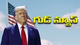 US Reduction in Tariffs: భారత్‌పై సుంకాలను తగ్గిస్తున్నట్టు అమెరికా ప్రకటన.!