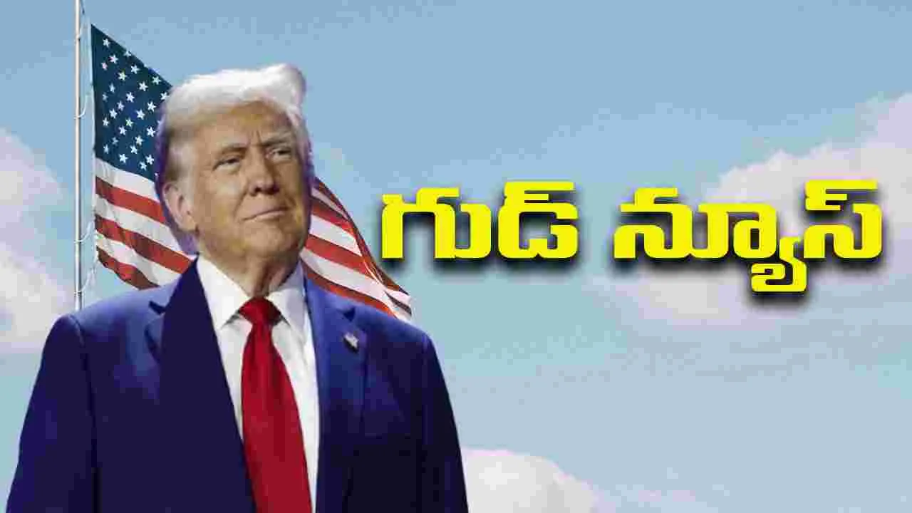 US Reduction in Tariffs: భారత్‌పై సుంకాలను తగ్గిస్తున్నట్టు అమెరికా ప్రకటన.!