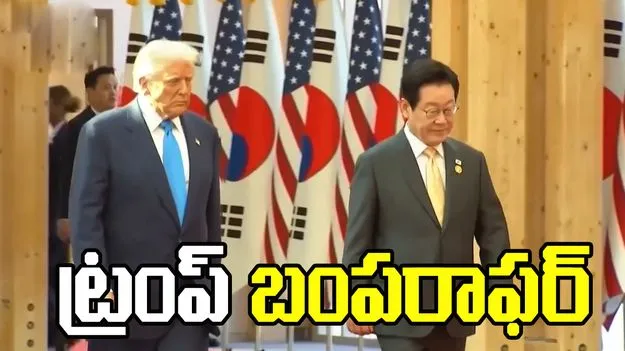 Donald Trump-South Korea: ట్రంప్ బంపరాఫర్.. ఇక, అణుశక్తితో నడిచే జలాంతర్గాములు