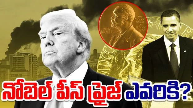 Nobel Peace Prize 2025: నేటి నోబెల్ శాంతి బహుమతి ఎవరికి? కోటి కళ్లతో ఎదురుచూస్తున్న ట్రంప్