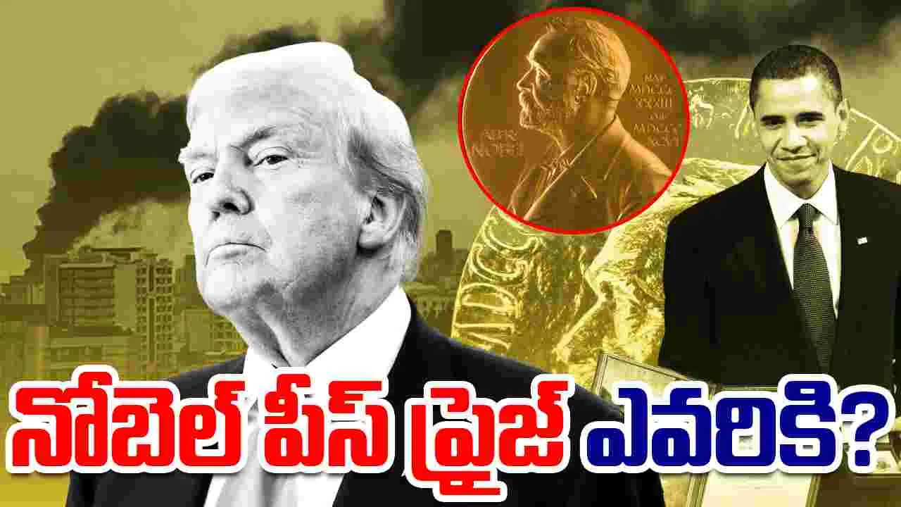 Nobel Peace Prize 2025: నేటి నోబెల్ శాంతి బహుమతి ఎవరికి? కోటి కళ్లతో ఎదురుచూస్తున్న ట్రంప్