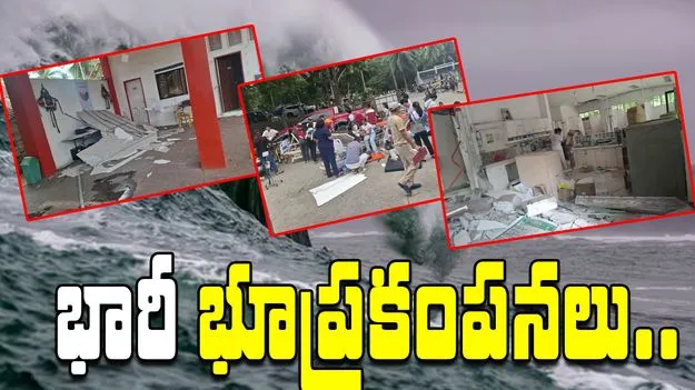 Earthquake Strikes Philippines: ఫిలిప్పిన్స్‌లో భారీ భూప్రకంపనలు.. సునామీ హెచ్చరికలు జారీ.. 