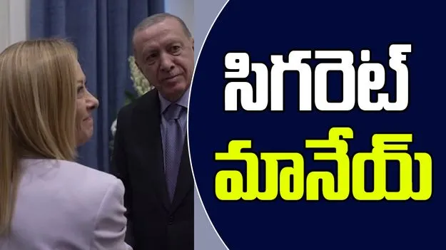 Erdogan Advises Meloni: సిగరెట్ మానేయ్.. మెలనీకి సలహా ఇచ్చిన టర్కీ ప్రెసిడెంట్..