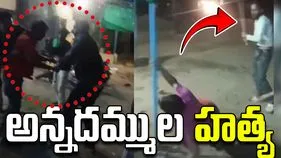 Brothers Killed: అన్నదమ్ముల దారుణ హత్య, అట్టుడికిన గ్రామం