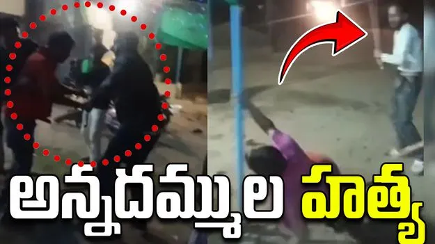 Brothers Killed: అన్నదమ్ముల దారుణ హత్య, అట్టుడికిన గ్రామం