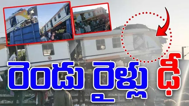 Train Collision: రెండు రైళ్లు ఢీ.. పలువురు మృతి