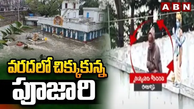 Hyderabad Floods 2025: అయ్యో పాపం.. వరదలో చిక్కుకుపోయిన పూజారి..