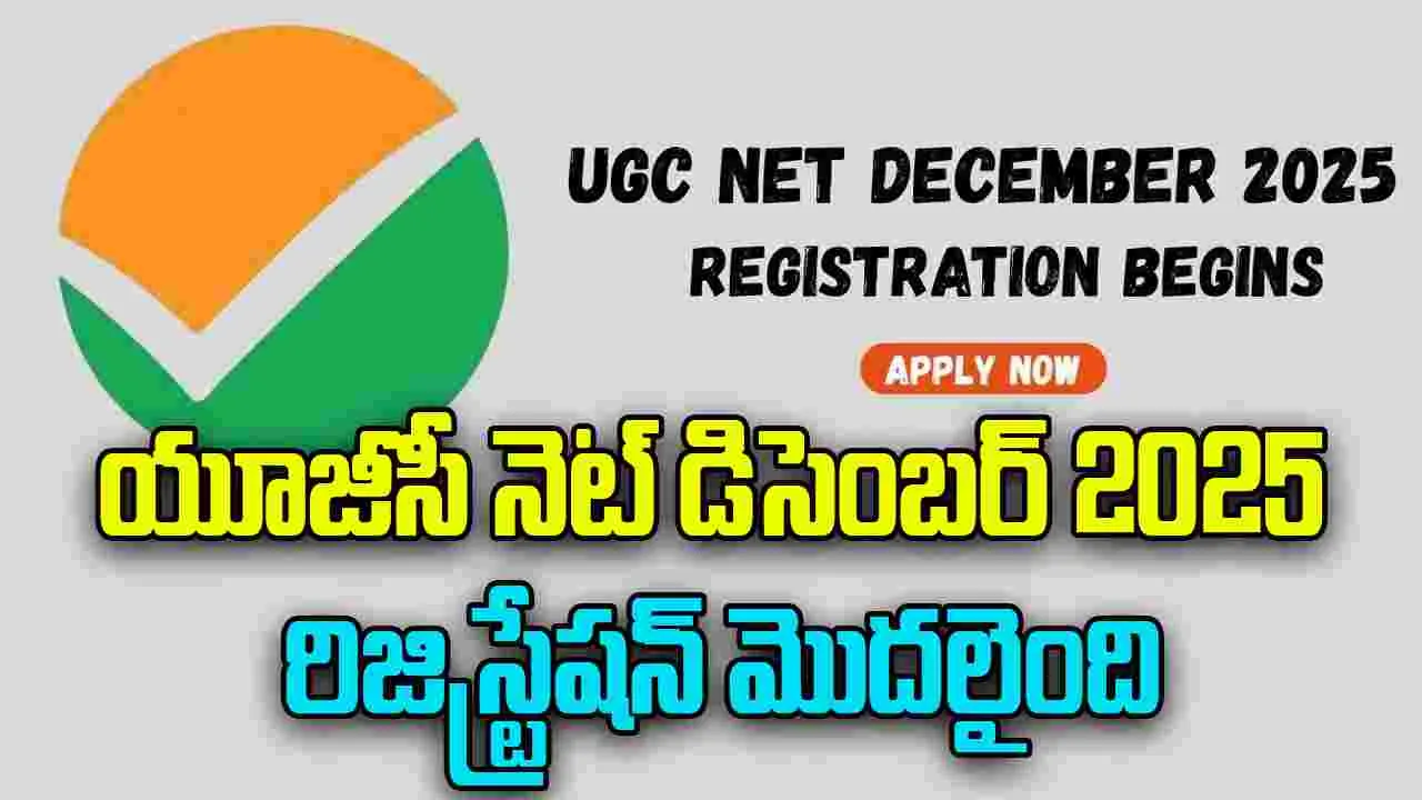 UGC NET December 2025: యూజీసీ నెట్ డిసెంబర్ 2025 రిజిస్ట్రేషన్ షురూ.. ఇలా దరఖాస్తు చేసుకోండి