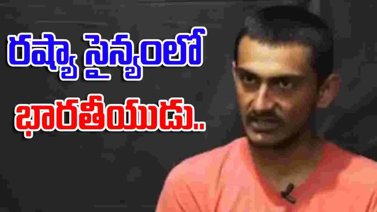 Indian fighting for Russia: రష్యా సైన్యంలో భారతీయుడు.. ఉక్రెయిన్ దళాలకు చిక్కిన గుజరాతీ..