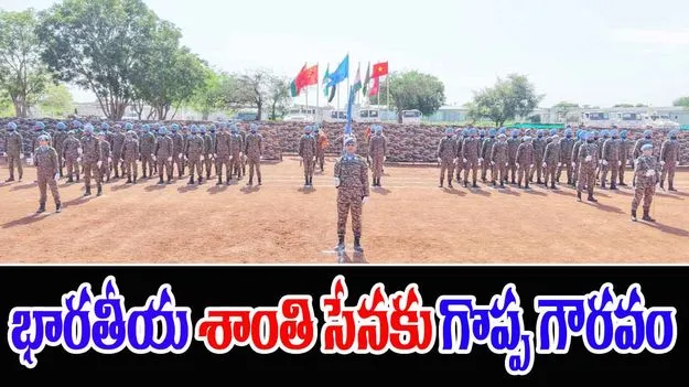 UN Peacekeeping Forces: ప్రపంచ శాంతి పరిరక్షణలో భారత సైనిక దళాలదే పైచేయి