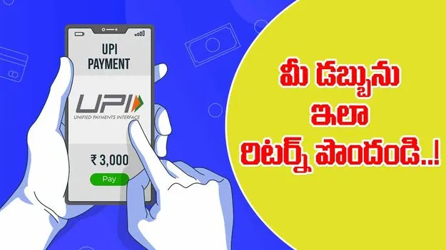 UPI refund Process: రాంగ్ నంబర్‌కు యూపీఐ పేమెంట్ చేశారా.. ఇలా రిఫండ్ పొందండి..!
