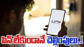 UPI Biometric Payments: రేపటి నుంచి యూపీఐలో కొత్త ఫీచర్..పిన్ నొక్కకుండానే చెల్లింపులు..