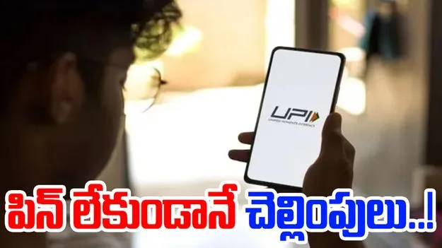 UPI Biometric Payments: రేపటి నుంచి యూపీఐలో కొత్త ఫీచర్..పిన్ నొక్కకుండానే చెల్లింపులు..