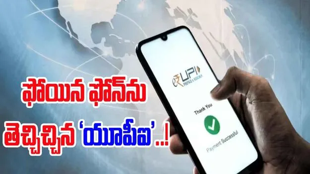 UPI Lost Phone Recovery: యూపీఐ అంటే ఇదీ.. పోయిందనుకున్న ఫోన్ దొరకడంతో సంబరపడ్డ జంట