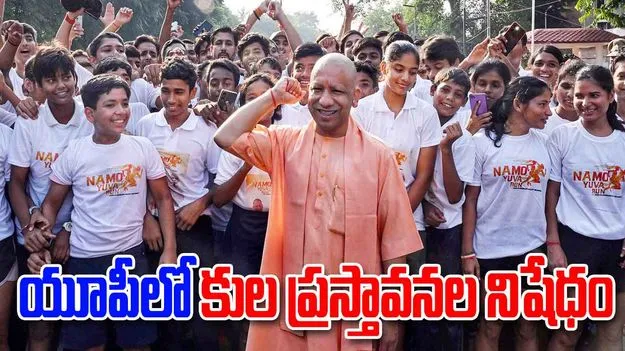 UP Govt Caste Ban: ఉత్తర్ ప్రదేశ్‌లో పోలీసు రికార్డులు, పబ్లిక్ స్థలాల్లో కుల ప్రస్తావనల నిషేధం