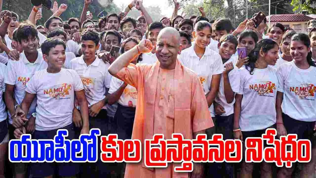 UP Govt Caste Ban: ఉత్తర్ ప్రదేశ్‌లో పోలీసు రికార్డులు, పబ్లిక్ స్థలాల్లో కుల ప్రస్తావనల నిషేధం