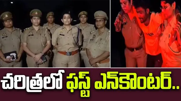 First Women Only Police Encounter:  చరిత్రలో మొదటిసారి.. ఎన్‌కౌంటర్‌లో పాల్గొన్న మహిళా పోలీసులు..