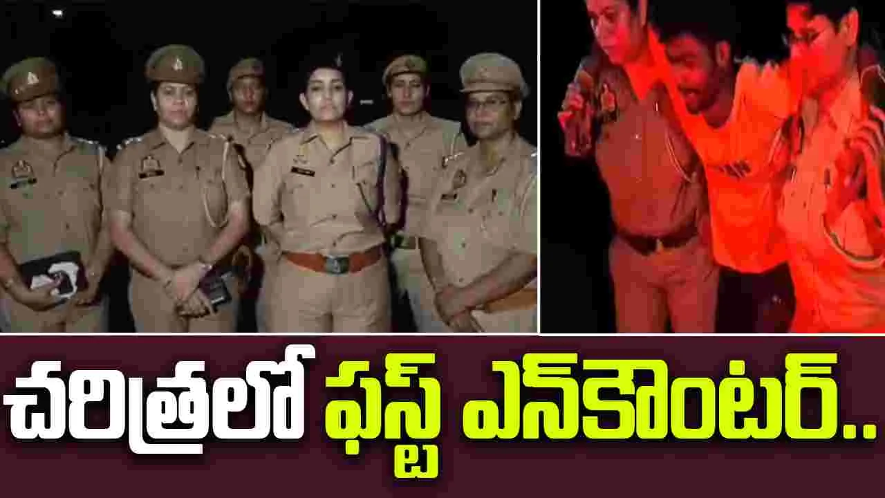 First Women Only Police Encounter:  చరిత్రలో మొదటిసారి.. ఎన్‌కౌంటర్‌లో పాల్గొన్న మహిళా పోలీసులు..