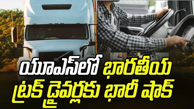 US Truck Drivers-English Test: ఇంగ్లిష్ టెస్టులో విఫలం.. యూఎస్‌లో భారతీయ ట్రక్ డ్రైవర్లకు షాక్