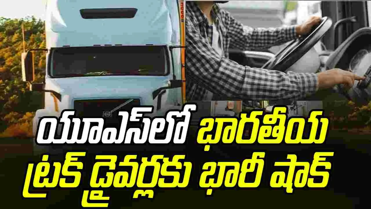 US Truck Drivers-English Test: ఇంగ్లిష్ టెస్టులో విఫలం.. యూఎస్‌లో భారతీయ ట్రక్ డ్రైవర్లకు షాక్