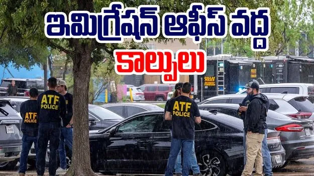 US Immigration Shooting: అమెరికా ఇమిగ్రేషన్ ఆఫీస్ వద్ద కాల్పులు..ఒకరు మృతి, ఇద్దరికి తీవ్ర గాయాలు