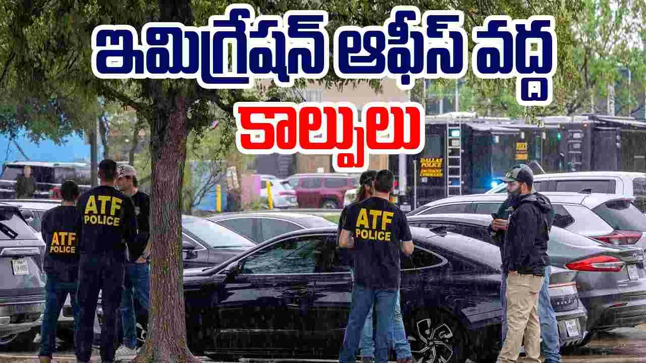 US Immigration Shooting: అమెరికా ఇమిగ్రేషన్ ఆఫీస్ వద్ద కాల్పులు..ఒకరు మృతి, ఇద్దరికి తీవ్ర గాయాలు