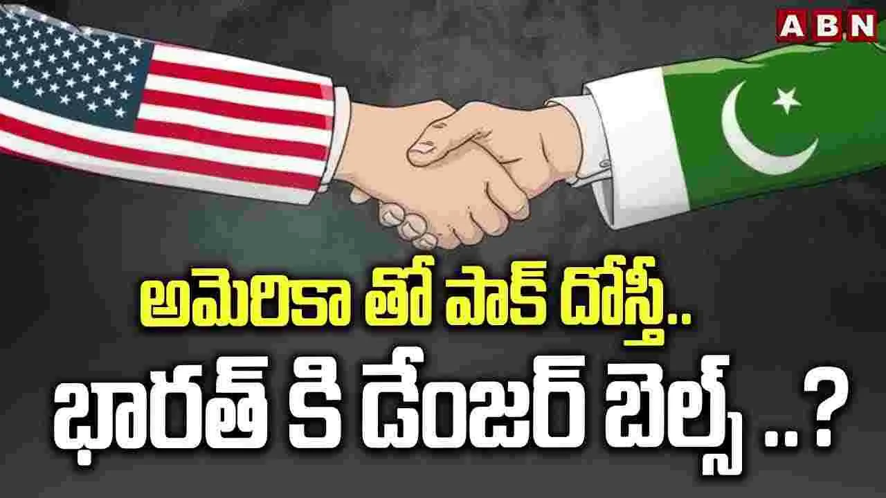 అమెరికా తో పాక్ దోస్తీ..భారత్ కి డేంజర్ బెల్స్ ..? 