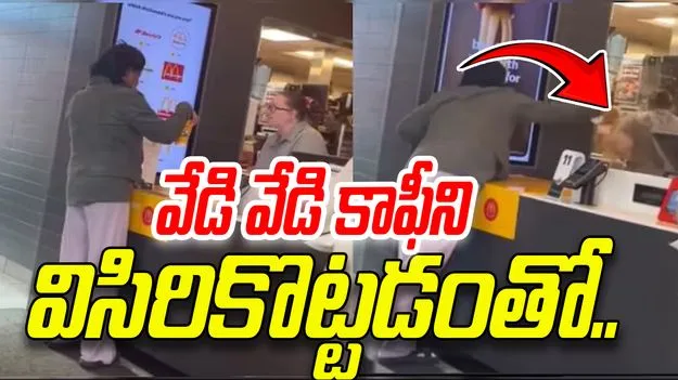 McDonald Worker Attacked: మెక్‌డోనల్డ్స్‌ మేనేజర్‌పై వేడి వేడి కాఫీని విసిరేసిన కస్టమర్.. షాకింగ్ వీడియో 