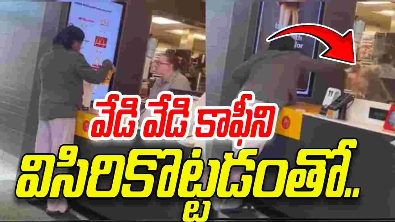 McDonald Worker Attacked: మెక్‌డోనల్డ్స్‌ మేనేజర్‌పై వేడి వేడి కాఫీని విసిరేసిన కస్టమర్.. షాకింగ్ వీడియో 