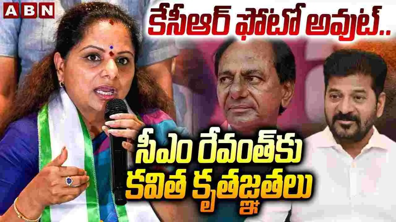 కేసీఆర్ ఫొటో అవుట్.. సీఎం రేవంత్‌కు కవిత కృతజ్ఞతలు