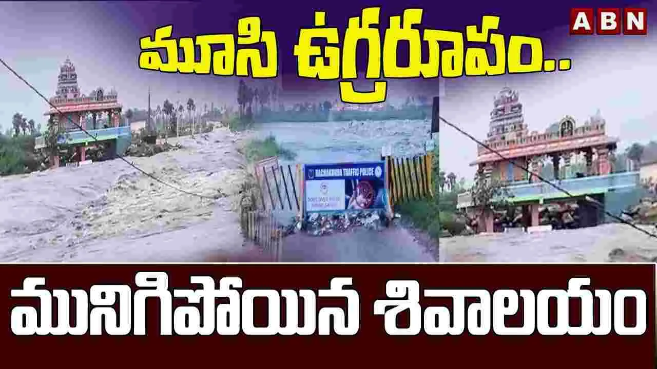 Temple Submerged Near PuranaPul: మూసీ ఉగ్రరూపం.. నీట మునిగిన శివాలయం..