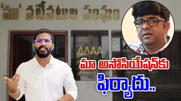 Srikanth Iyengar Controversy: శ్రీకాంత్ అయ్యంగార్‌పై మా అసోసియేషన్‌కు ఫిర్యాదు.. 